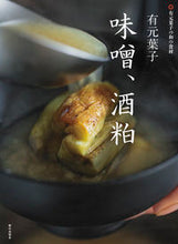 画像をギャラリービューアに読み込む, 有元葉子 味噌・酒粕 有元葉子 アリモトヨウコ 家の光協会 家の光協会 :9784259567835