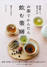 画像をギャラリービューアに読み込む, 食材1つ足すだけお茶でかんたん飲む薬膳 植木もも子 ウエキモモコ 家の光協会 家の光協会 :9784259567903