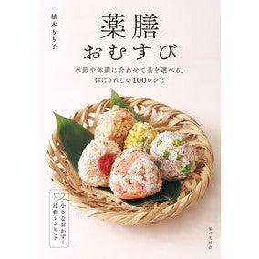#植木もも子 #薬膳おむすび ウエキモモコ :9784259568184