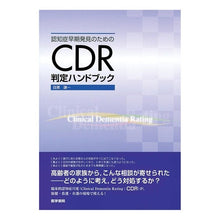 Load image into Gallery viewer, CDR判定ハンドブック Kenichi Meguro CDR judgment handbook