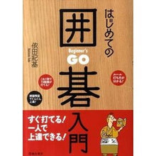 画像をギャラリービューアに読み込む, はじめての囲碁入門