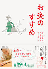 画像をギャラリービューアに読み込む, #池田書店(教) #お灸のすすめ新版 :9784262123639