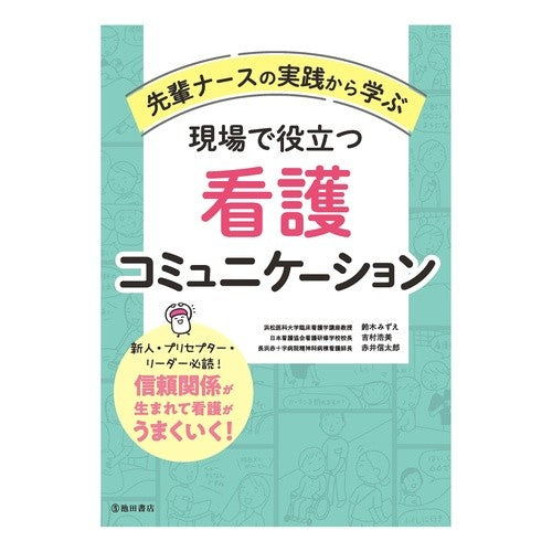 #鈴木みずえ #現場で役立つ看護コミュニケーション スズキミズエ ●池田書店(教養) :9784262123790