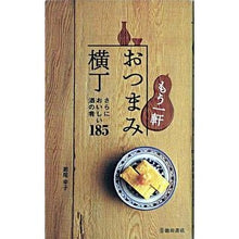 画像をギャラリービューアに読み込む, もう一軒 おつまみ横丁 さらにおいしい酒