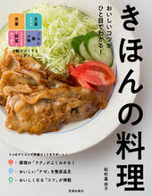 画像をギャラリービューアに読み込む, おいしいコツがひと目でわかる!きほんの料 松村 眞由子 著 マツムラマユコ 池田書店 :9784262130347