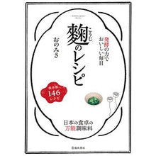 画像をギャラリービューアに読み込む, 発酵の力でおいしい毎日 麹のレシピ