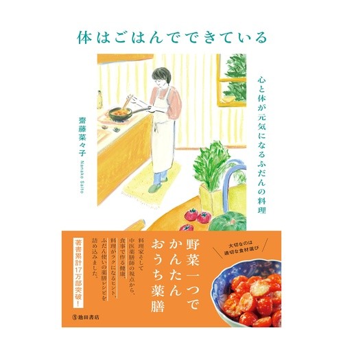 #齋藤菜々子 #体はごはんでできている サイトウナナコ (株)日本法令 :9784262130927