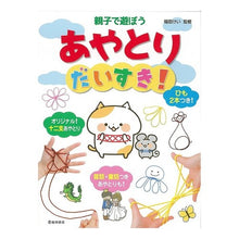 画像をギャラリービューアに読み込む, 親子で遊ぼう あやとりだいすき!