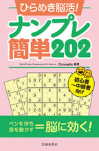 画像をギャラリービューアに読み込む, #Conceptis #ひらめき脳活!ナンプレ簡単202
