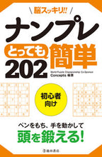 画像をギャラリービューアに読み込む, #Conceptis #脳スッキリ!!ナンプレとっても簡単202 : コンセプテイスCONCEPTIS : (株)日本法令 : Clear your brain! ! Sudoku very easy 202 : CONCEPTIS : 9784262153896