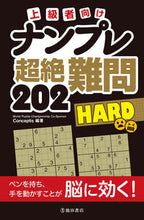 Load image into Gallery viewer, #Conceptis #202 Extremely Difficult Sudoku Puzzles for Advanced Players