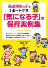 画像をギャラリービューアに読み込む, 「気になる子」の保育実例集 腰川 一惠 監修 コシカワカズエ 池田書店 池田書店 :9784262154695