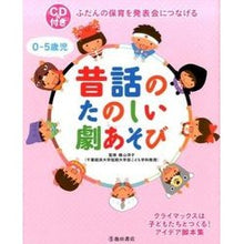 画像をギャラリービューアに読み込む, 0~5歳児 昔話のたのしい劇あそび