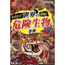画像をギャラリービューアに読み込む, なるほど!恐怖!世界の危険生物事典