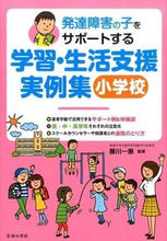 画像をギャラリービューアに読み込む, #腰川一惠監修 #学習・生活支援実例集小学校# 9784262154770