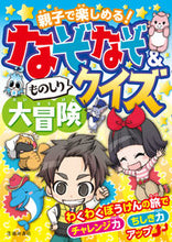 画像をギャラリービューアに読み込む, なぞなぞ&ものしりクイズ大冒険 --- 池田書店 :9784262155388