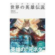 画像をギャラリービューアに読み込む, マンガでわかる世界の英雄伝説