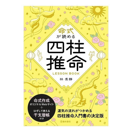 #林秀靜 #命式が読める四柱推命LESSON BOO リンシユウセイ ●池田書店(教養) :9784262158273