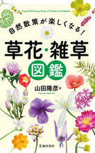 画像をギャラリービューアに読み込む, 自然散策が楽しくなる!草花・雑草図鑑 山田 隆彦 著 ヤマダタカヒコ 池田書店 池田書店 :9784262162638