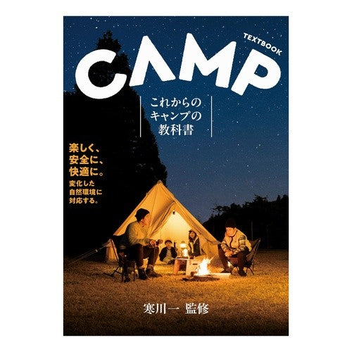 #寒川一 #これからのキャンプの教科書 サンガワハジメ ●池田書店(教養) :9784262162751