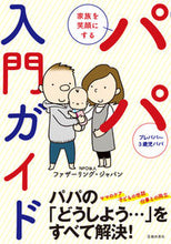 画像をギャラリービューアに読み込む, 家族を笑顔にするパパ入門ガイド ファザーリング・ジャ フアザ-リングジヤパン 池田書店 :9784262164373