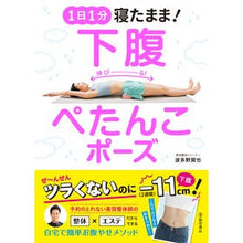 画像をギャラリービューアに読み込む, 1日1分寝たまま!下腹ぺたんこポーズ Hatano Kenya Stay asleep for 1 minute a day! Lower belly flat pose