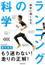 画像をギャラリービューアに読み込む, 確実に速くなるランニングの科学 鈴木 清和 著 スズキキヨカズ 池田書店 :9784262166322