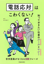 画像をギャラリービューアに読み込む, #松本昌子監修 #電話応対はこわくない!知っておきたい仕 :9784262174679