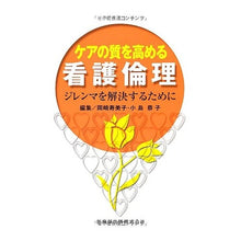 画像をギャラリービューアに読み込む, ケアの質を高める看護倫理 ジレンマを解決