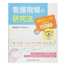 画像をギャラリービューアに読み込む, 看護現場の研究法 悩めるナースのための研