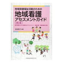 画像をギャラリービューアに読み込む, 地域看護アセスメントガイド 第2版