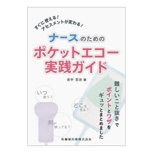画像をギャラリービューアに読み込む, ナースのためのポケットエコー実践ガイド