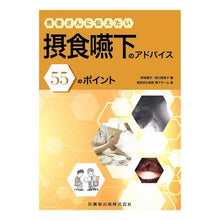 画像をギャラリービューアに読み込む, 摂食嚥下のアドバイス55のポイント Nozakisonoko 55 points of advice for eating and swallowing