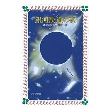 Load image into Gallery viewer, #宮沢 賢治 #銀河鉄道の夜 ミヤザワケンジ 岩崎書店 (フォア文庫 B) : Kenji Miyazawa galaxy railway night :9784265010240