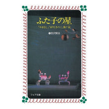 Load image into Gallery viewer, #宮沢 賢治 #ふた子の星 ミヤザワケンジ 岩崎書店 (フォア文庫) : Kenji Miyazawa Futako's star :9784265010486