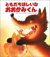 画像をギャラリービューアに読み込む, ともだちほしいなおおかみくん さくら ともこ サクラトモコ 岩崎書店 岩崎書店 :9784265011087