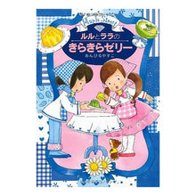 画像をギャラリービューアに読み込む, #あんびる やすこ #ルルとララのきらきらゼリー アンビルヤスコ 岩崎書店 (おはなし・ひろば) : Ambiru Yasuko Lulu and Lala's sparkling jelly :9784265062638