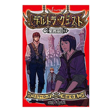 Load image into Gallery viewer, デルトラ・クエスト 7 いましめの谷 Rotudaemi-E Deltora Quest 7 Ishimeno Valley