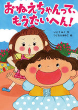 画像をギャラリービューアに読み込む, おねえちゃんって、もうたいへん! いとう みく 作 イトウミク 岩崎書店 :9784265067145