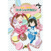 画像をギャラリービューアに読み込む, #あんびる やすこ #ルルとララのコットンのマカロン アンビルヤスコ 岩崎書店 (おはなしトントン) : Ambiru Yasuko Lulu and Lala's cotton macarons :9784265067237