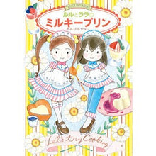 画像をギャラリービューアに読み込む, #あんびる やすこ #ルルとララのミルキープリン アンビルヤスコ 岩崎書店 (おはなしトントン 51) : Ambiru Yasuko Lulu and Lala's Milky Pudding :9784265067299