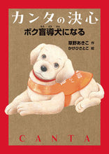 画像をギャラリービューアに読み込む, #草野あきこ #カンタの決心ボク盲導犬になる