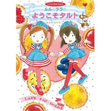 画像をギャラリービューアに読み込む, #あんびる やすこ #ルルとララのようこそタルト アンビルヤスコ 岩崎書店 (おはなしトントン 53) : Ambiru Yasuko Lulu and Lala's Welcome Tart :9784265074013