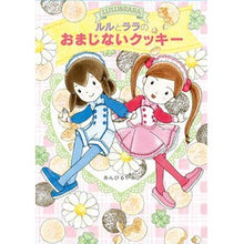 画像をギャラリービューアに読み込む, #あんびる やすこ #ルルとララのおまじないクッキー アンビルヤスコ 岩崎書店 (おはなしトントン 65) : Ambiru Yasuko Lulu and Lala's magic cookie :9784265074136