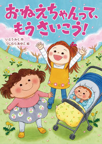 おねえちゃんって、もうさいこう! いとうみく イトウミク 岩崎書店 :9784265074655