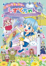 画像をギャラリービューアに読み込む, にじいろフェアリーしずくちゃん 7 ぎぼりつこ 絵 ギボリツコ --- 岩崎書店 :9784265074877