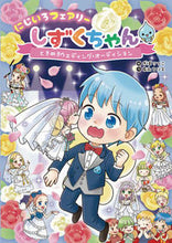 画像をギャラリービューアに読み込む, にじいろフェアリーしずくちゃん 8 ぎぼりつこ ギボリツコ 岩崎書店 :9784265074884
