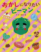 画像をギャラリービューアに読み込む, おかしになりたいピーマン 岩神 愛 作・絵 イワカミアイ 岩崎書店 岩崎書店 :9784265081561
