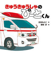 画像をギャラリービューアに読み込む, #正高 もとこ #きゅうきゅうしゃのぴーとくん : マサタカモトコ : Squeaky Pete-kun : Masataka Motoko : 9784265081585