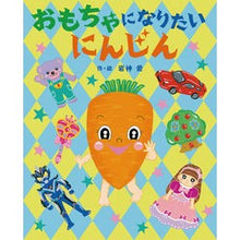 画像をギャラリービューアに読み込む, おもちゃになりたいにんじん Ai Iwagami Carrots that want to be toys